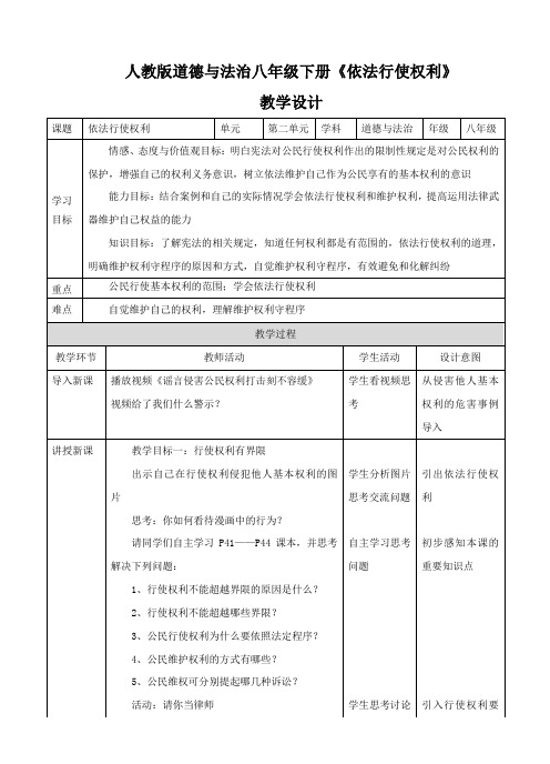 3.2依法行使权利教学设计