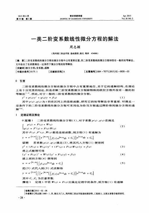 一类二阶变系数线性微分方程的解法