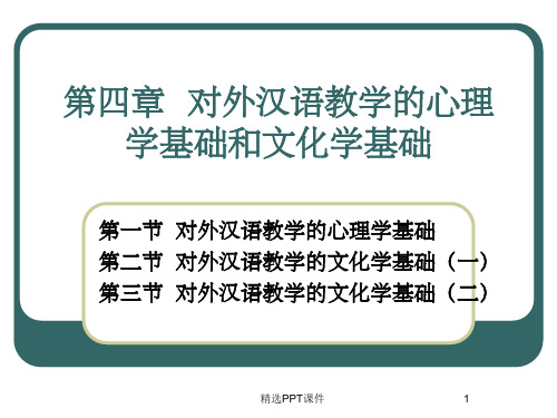 第四章 第一节对外汉语教学的心理学基础ppt课件