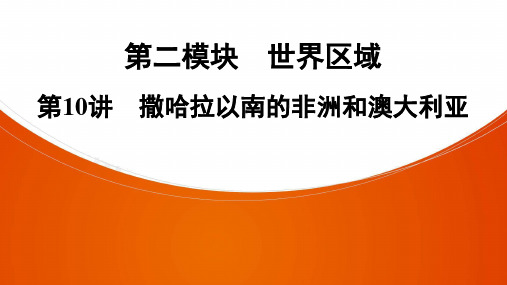 地理中考复习考点分析第2模块  第10讲 撒哈拉以南的非洲和澳大利亚