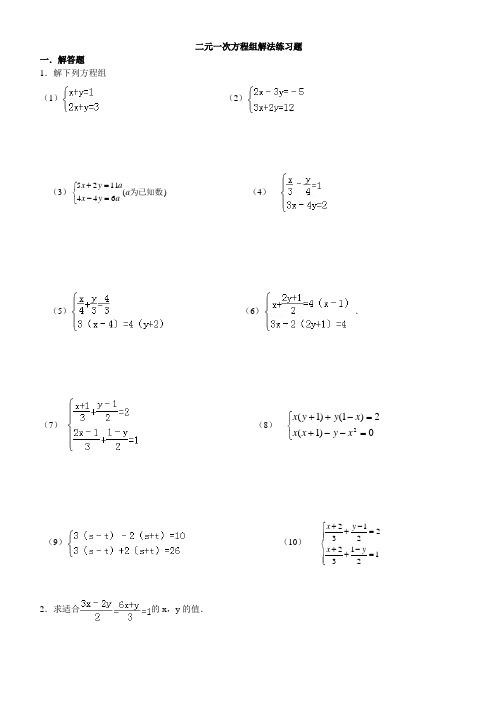 二元一次方程解法练习题精选(含答案)