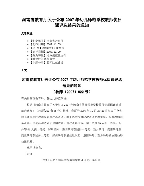 河南省教育厅关于公布2007年幼儿师范学校教师优质课评选结果的通知