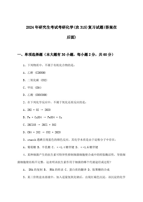 考研化学(农315)研究生考试试题及答案指导(2024年)