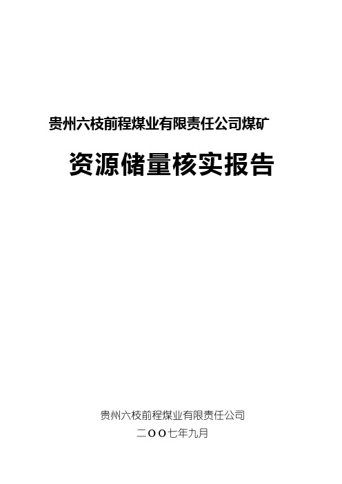 最新贵州六枝前程煤业有限责任公司煤矿资源储量核实报告