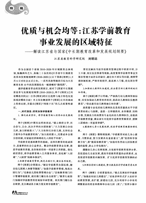 优质与机会均等：江苏学前教育事业发展的区域特征——解读江苏省与国家《中长期教育改革和发展规划纲要