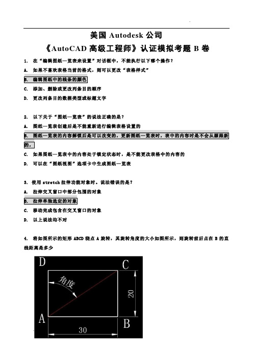 美国Autodesk公司《AutoCAD高级工程师》认证模拟考题B卷