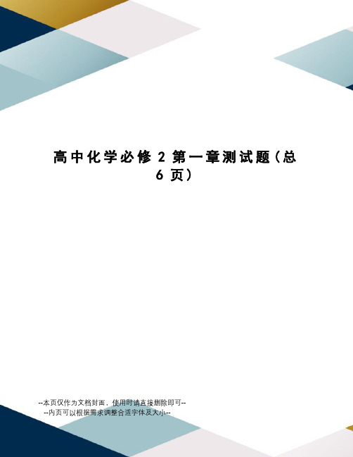 高中化学必修2第一章测试题