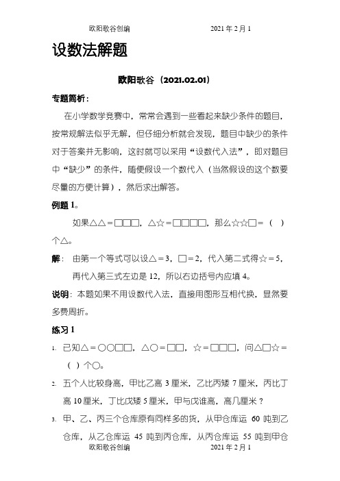 小学奥数设数法解题之欧阳歌谷创编