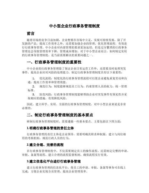 中小型企业行政事务管理制度