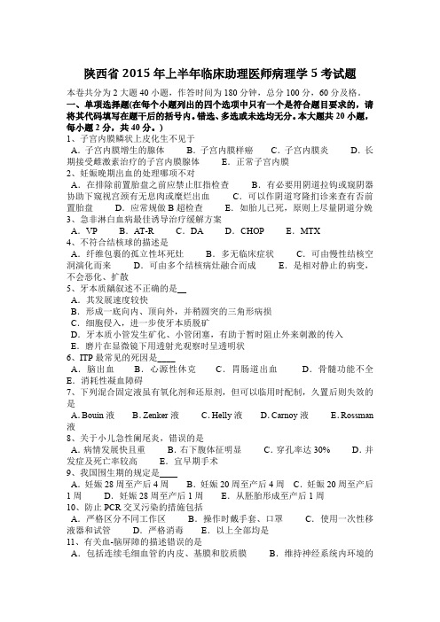 陕西省2015年上半年临床助理医师病理学5考试题