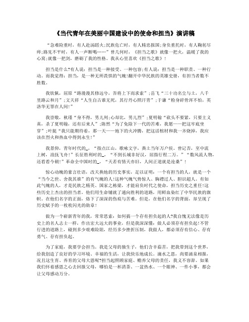 《当代青年在美丽中国建设中的使命和担当》演讲稿