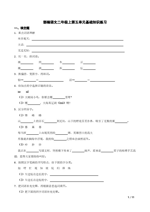 部编语文二年级上第五单元基础知识练习