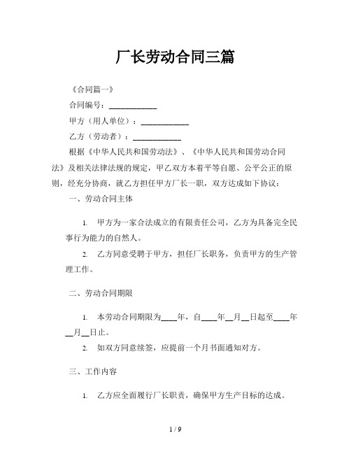 厂长劳动合同三篇