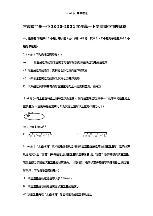 解析甘肃省兰州一中2020┄2021学年高一下学期期中物理试卷