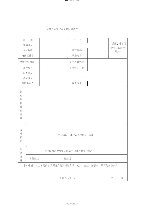 特种设备作业人员复审申请表TSGZ6001—2019最新版