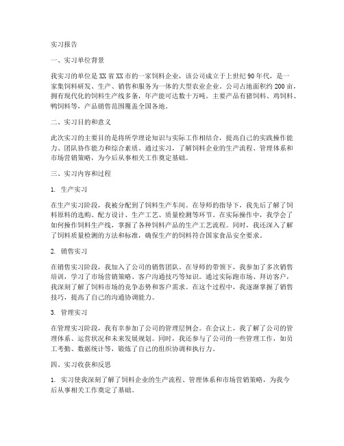 饲料企业实习报告