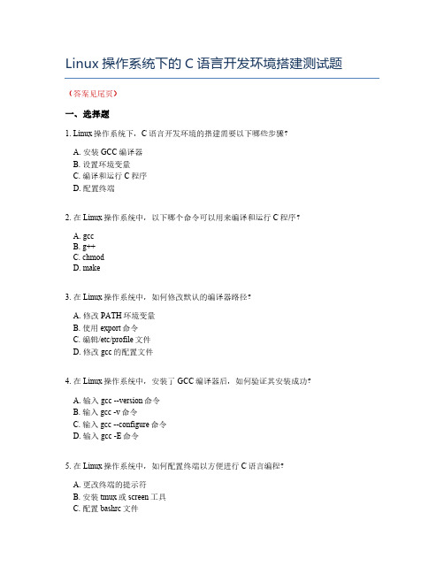 Linux操作系统下的C语言开发环境搭建测试题