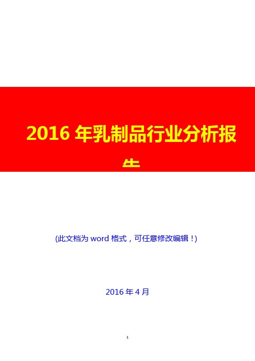 2016年乳制品行业分析报告(完美版)