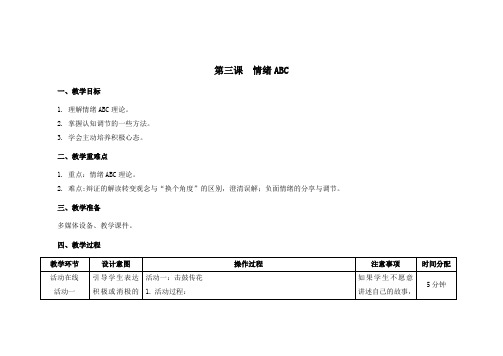 第三课情绪ABC教学设计南大版初中心理八年级全一册