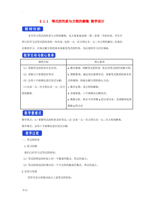 高中数学 第二章 等式与不等式 2.1.1 等式的性质与方程的解集教学设计(1)新人教B版必修第一册