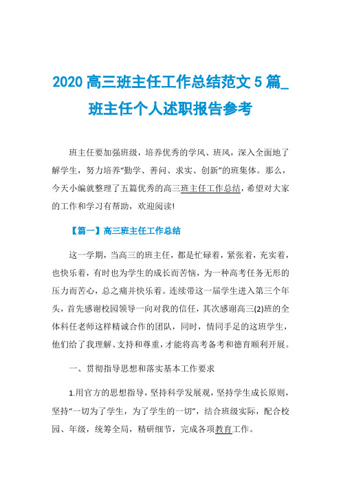 2020高三班主任工作总结范文5篇_班主任个人述职报告参