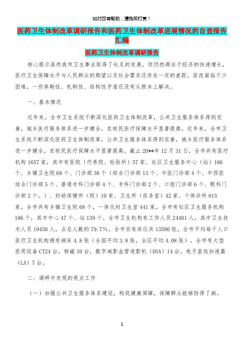 医药卫生体制改革调研报告和医药卫生体制改革进展情况的自查报告汇编.doc