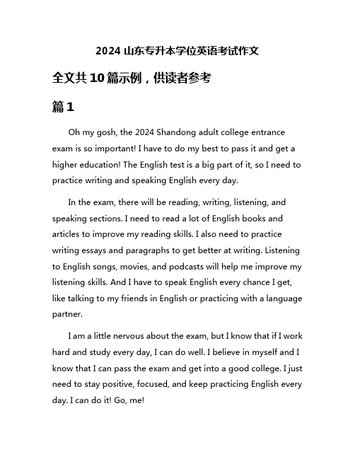 2024山东专升本学位英语考试作文