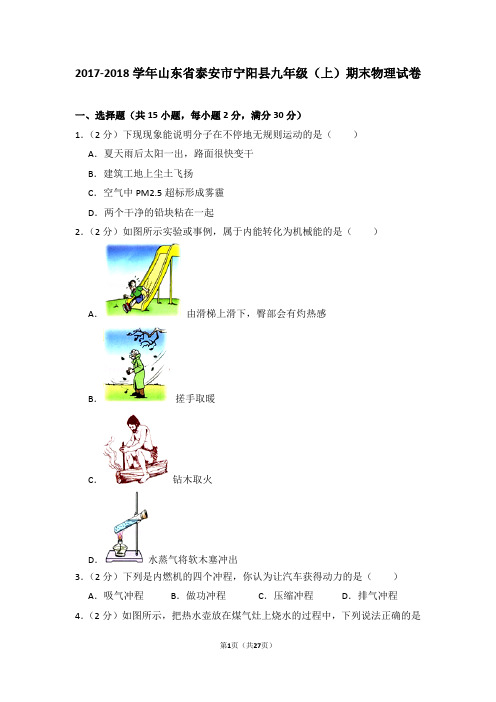 2017-2018学年山东省泰安市宁阳县九年级(上)期末物理试卷(解析版)