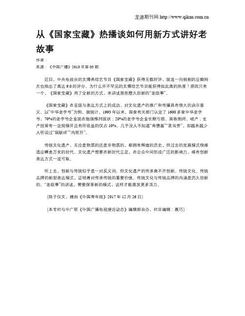 从《国家宝藏》热播谈如何用新方式讲好老故事