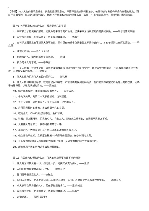 关于恒心和毅力的至理名言【三篇】