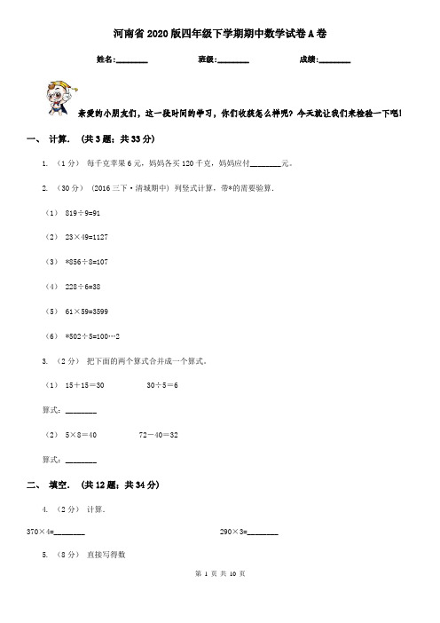 河南省2020版四年级下学期期中数学试卷A卷