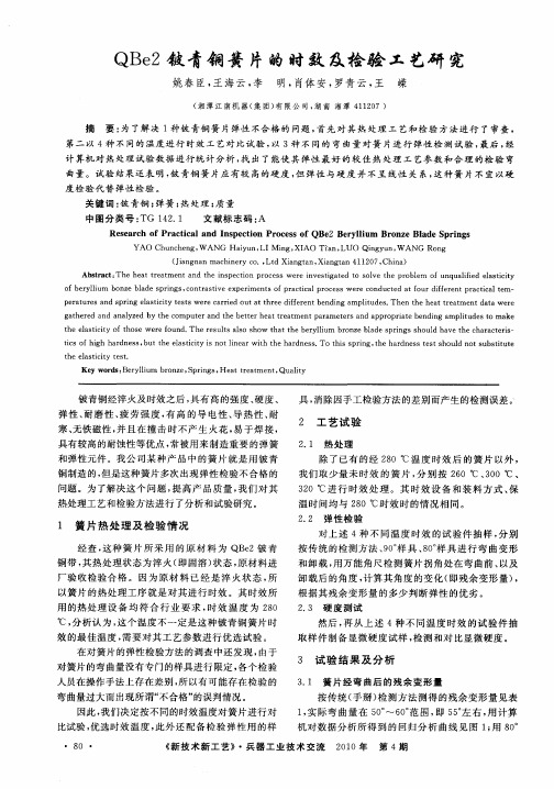 QBe2铍青铜簧片的时效及检验工艺研究