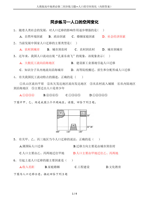 人教版高中地理必修二同步练习题—人口的空间变化(内附答案)