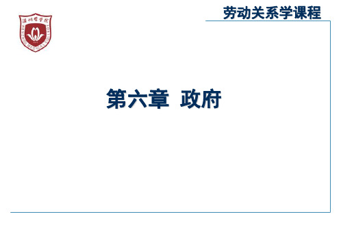 劳动关系学(第六章)电子教案