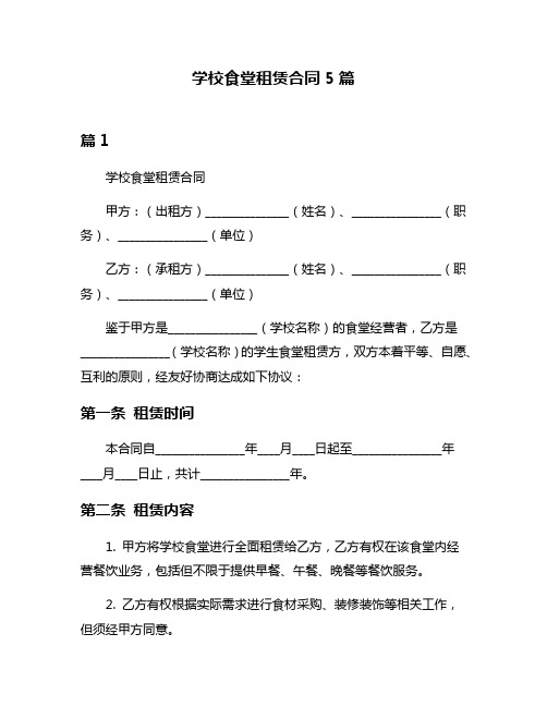 学校食堂租赁合同5篇