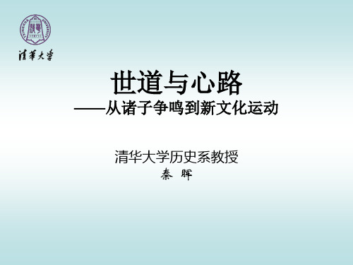 诸子争鸣到新文化运动(秦晖)