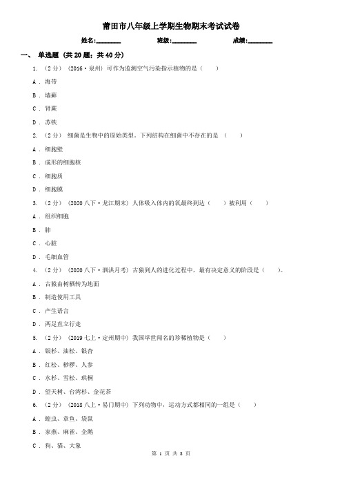 莆田市八年级上学期生物期末考试试卷