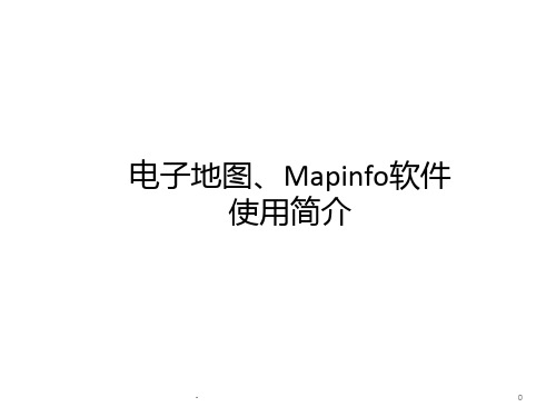 Mapinfo软件使用介绍PPT课件