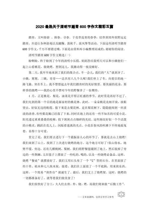 2020最热关于清明节踏青600字作文精彩五篇
