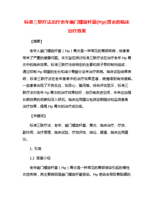 标准三联疗法治疗老年幽门螺旋杆菌(Hp)胃炎的临床治疗效果