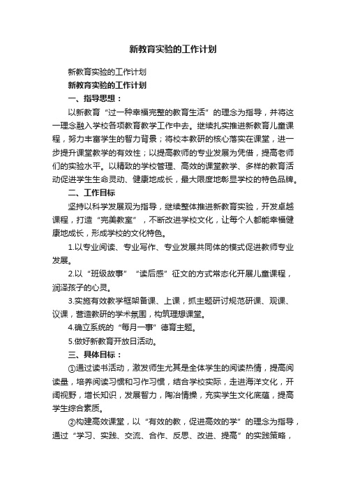 新教育实验的工作计划