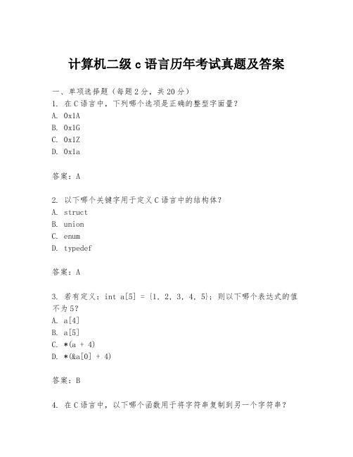 计算机二级c语言历年考试真题及答案