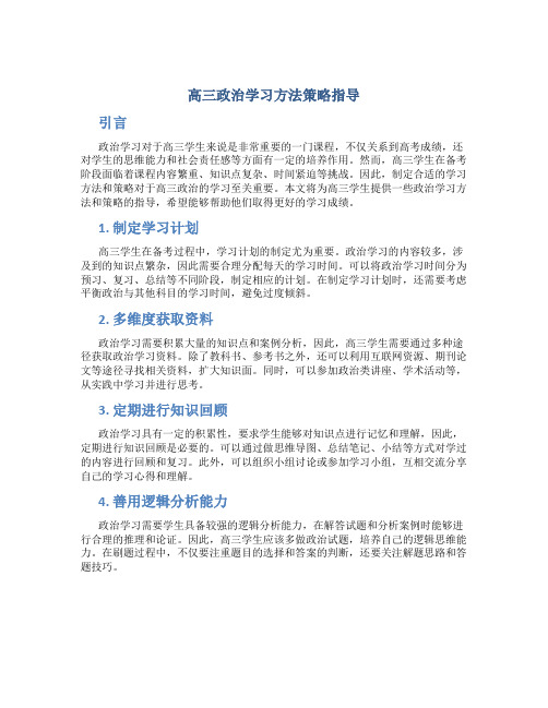 高三政治学习方法策略指导