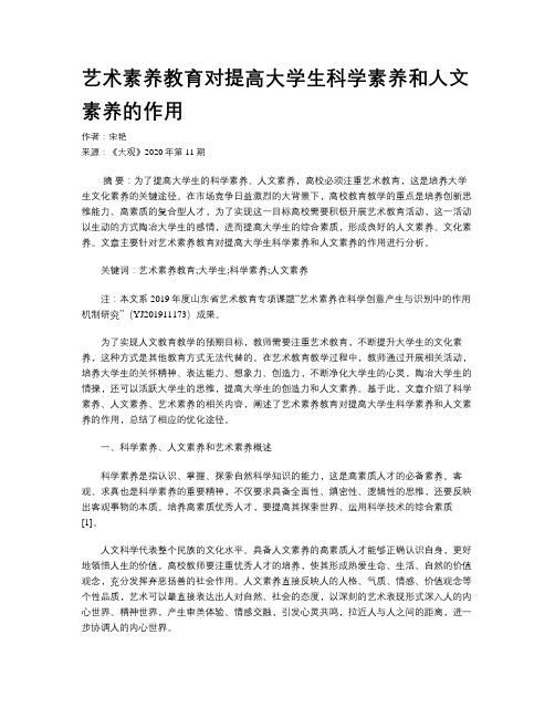 艺术素养教育对提高大学生科学素养和人文素养的作用