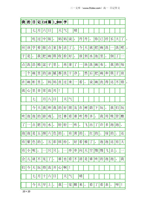 高一日记作文：我的日记(10篇)_900字