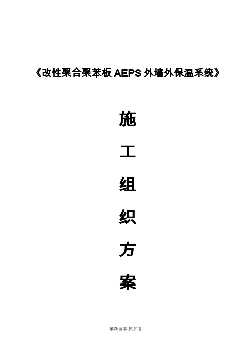 改性聚合聚苯板AEPS外墙外保温施工方案