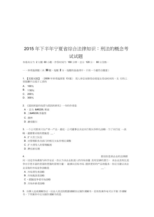 2015年下半年宁夏省综合法律知识：刑法的概念考试试题讲课讲稿