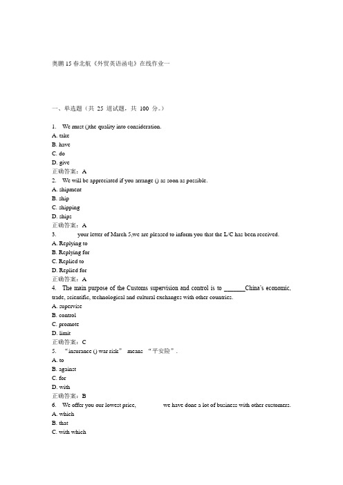 15春北航《外贸英语函电》在线作业一正确答案