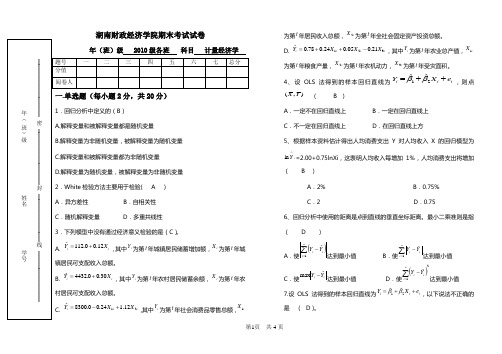 计量经济学试卷 -B卷答案