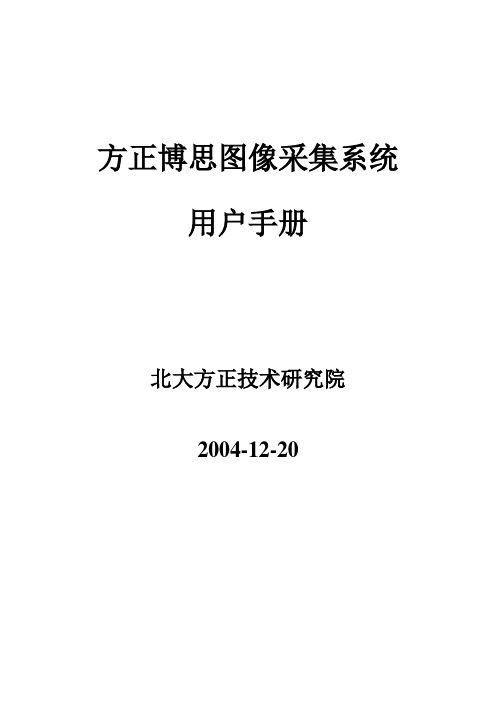 方正博思图片采集系统用户手册资料